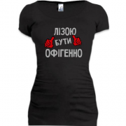 Подовжена футболка з написом "Лізою бути офігенно"