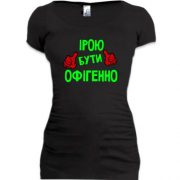 Подовжена футболка з написом "Ірою бути офігенно"