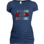 Подовжена футболка з написом "Кариною бути офігенно"