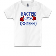 Дитяча футболка з написом "Настею бути офігенно"