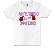Дитяча футболка з написом "Ангеліною бути офігенно"