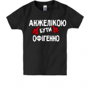 Дитяча футболка з написом "Анжелікою бути офігенно"