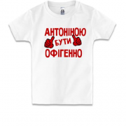 Дитяча футболка з написом "Антоніною бути офігенно"