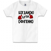 Дитяча футболка з написом "Богданою бути офігенно"