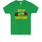 Дитяча футболка з написом "Лерою бути офігенно"