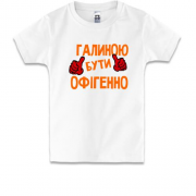 Дитяча футболка з написом "Галиною бути офігенно"