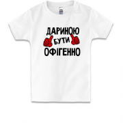 Дитяча футболка з написом "Дариною бути офігенно"