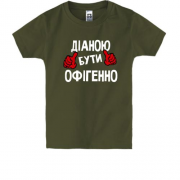 Дитяча футболка з написом "Діаною бути офігенно"