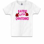Дитяча футболка з написом "Катею бути офігенно"