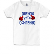 Дитяча футболка з написом "Оленою бути офігенно"