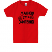 Дитяча футболка з написом "Жанною бути офігенно"