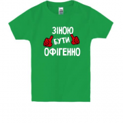 Дитяча футболка з написом "Зіною бути офігенно"