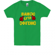 Дитяча футболка з написом "Іванкою бути офігенно"