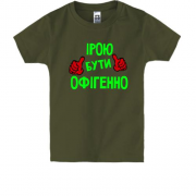 Дитяча футболка з написом "Ірою бути офігенно"