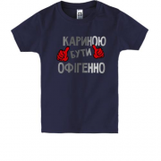 Дитяча футболка з написом "Кариною бути офігенно"