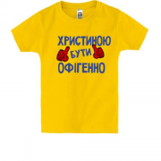 Дитяча футболка з написом "Христиною бути офігенно"