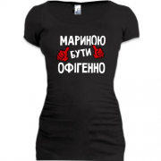 Подовжена футболка з написом "Мариною бути офігенно"