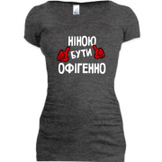Подовжена футболка з написом "Ніною бути офігенно"