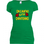Подовжена футболка з написом "Оксаною бути офігенно"