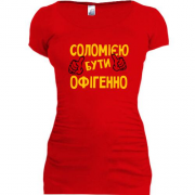 Подовжена футболка з написом "Соломією бути офігенно"