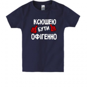 Дитяча футболка з написом "Ксюшею бути офігенно"