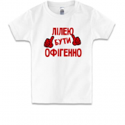 Дитяча футболка з написом "Лілею бути офігенно"