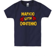Дитяча футболка з написом "Марією бути офігенно"