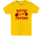 Дитяча футболка з написом "Мартою бути офігенно"