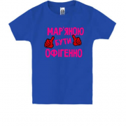 Дитяча футболка з написом Мар'яною бути офігенно