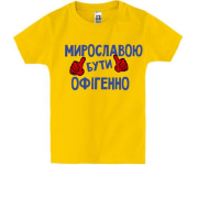 Дитяча футболка з написом "Мирославою бути офігенно"