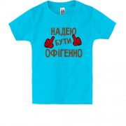 Дитяча футболка з написом "Надею бути офігенно"