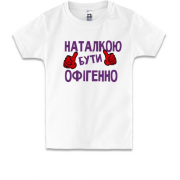 Дитяча футболка з написом "Наталкою бути офігенно"
