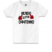Дитяча футболка з написом "Нелею бути офігенно"