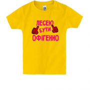 Дитяча футболка с надписью "Лесей быть офигенно"