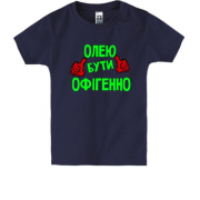 Дитяча футболка з написом "Олею бути офігенно"