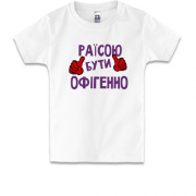 Дитяча футболка з написом "Раїсою бути офігенно"