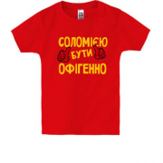 Дитяча футболка з написом "Соломією бути офігенно"
