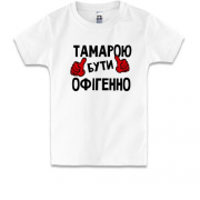Дитяча футболка з написом "Тамарою бути офігенно"