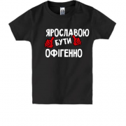 Дитяча футболка з написом "Ярославою бути офігенно"