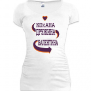 Подовжена футболка з написом "Кохана дружина Валентина"