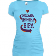 Подовжена футболка з написом "Кохана дружина Віра"