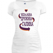 Подовжена футболка з написом "Кохана дружина Галина"