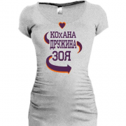 Подовжена футболка з написом "Кохана дружина Зоя"