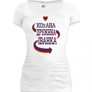 Подовжена футболка з написом "Кохана дружина Іванка"