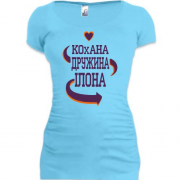 Подовжена футболка з написом "Кохана дружина Ілона"