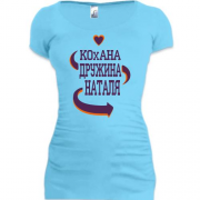 Подовжена футболка з написом "Кохана дружина Наталя"