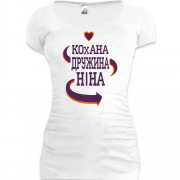 Подовжена футболка з написом "Кохана дружина Ніна"