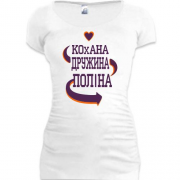Подовжена футболка з написом "Кохана дружина Поліна"