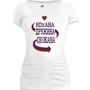 Подовжена футболка з написом "Кохана дружина Сніжана"