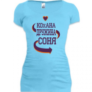 Подовжена футболка з написом "Кохана дружина Соня"
